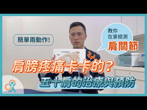 你有肩膀痛嗎？在家如何檢測自己的肩關節？簡單兩動作跟著做！五十肩的預防與治療｜何琨棟醫師｜生昇診所 - 增生療法與疼痛治療