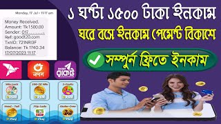 Earn money online 2023। কোন অভিজ্ঞতা ছাড়াই ঘরে বসে ইনকাম করুন। #online_income_bd_payment_bkash_2023