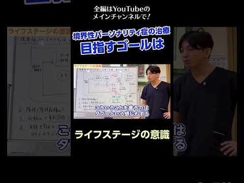 [9]境界性パーソナリティ症の治療〜目指すゴールは／ライフステージの意識