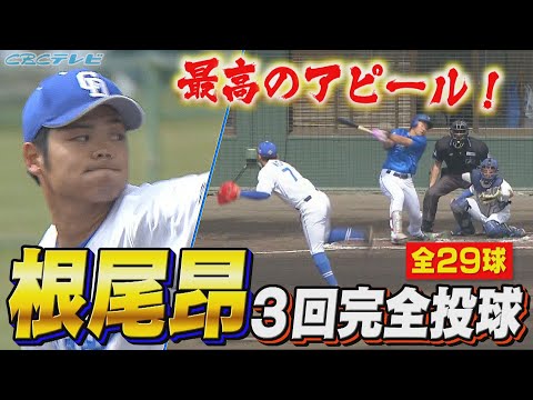 最高すぎる…根尾昂 3回パーフェクト投球！開幕ローテ入りへ大前進!!完全投球の全29球を見せます!【2024中日ドラゴンズキャンプ2月17日】