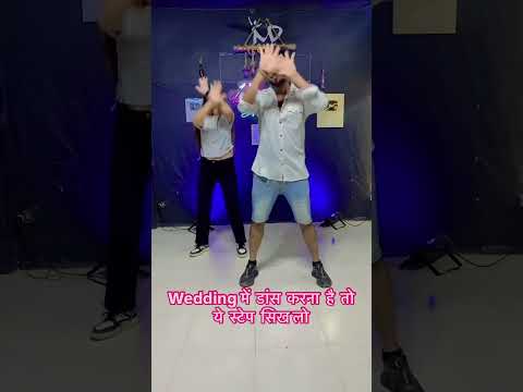 Wedding आ रही ह सीखी लो डांस  आओ #easydancestep #dance #easysteps