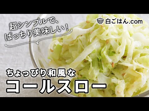 簡単コールスローのレシピ/ちょっぴり和風な仕上がり！