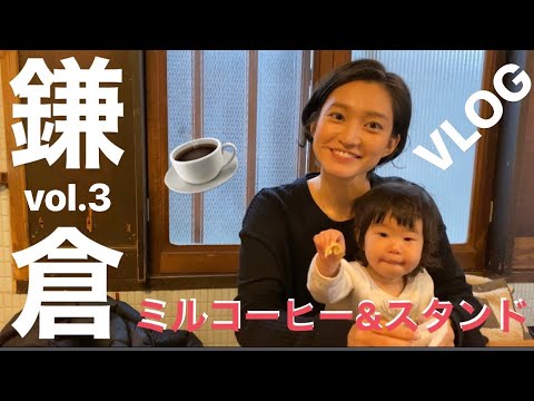 【鎌倉VLOG】ローカルに大人気！ミルコーヒー&スタンド