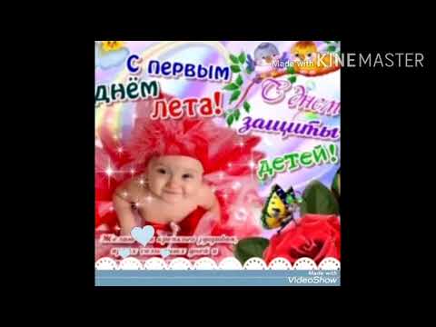 ✔1 ИЮНЯ ДЕНЬ ✔ЗАЩИТНИКА ДЕТЕЙ  ✔ПОЗДРАВЛЕНИЯ ✔