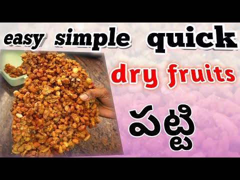 పిల్లలు సైతం చేయగల నెల రోజుల పాటు నిల్వ ఉండే dryfruits పట్టి easy గా simple గా మీ కోసం