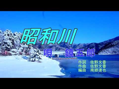 新曲、昭和川　鏡五郎唄