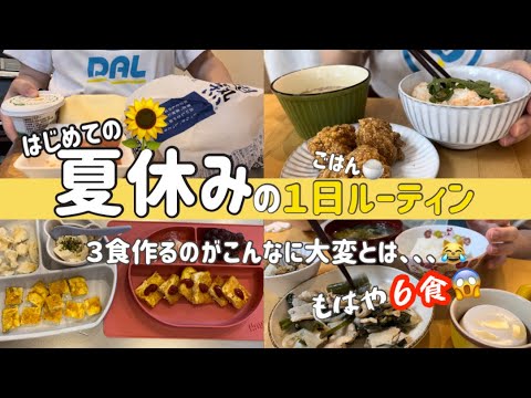 【１日の食事と記録】夏休みの朝昼晩ご飯は絶賛手抜きキャンペーン中📣 / ４歳と１歳とのくらし