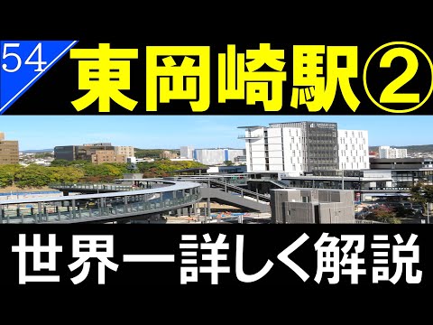 【駅探訪54】レトロ感あふれる駅ビルとは対象的な新しい駅直結の複合商業施設もあるよ/東岡崎駅　後編【名鉄】