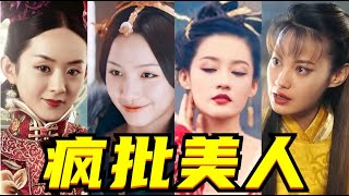 這才是真正的“瘋批美人”！沖這10級演技，誰看了不叫絕！