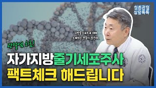 관절염 치료, 자가지방줄기세포주사 팩트체크!😎ㅣ신의료기술 자가지방줄기세포주사에 대해 알아보자! [청춘관절 상담톡톡]