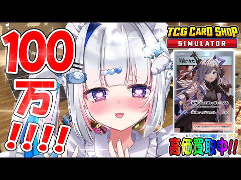 【TCG Card Shop Simulator】100万円レベルのカードが出るまで諦めないカードショップ！！！【天音かなた/ホロライブ】