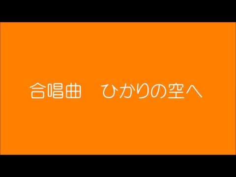 合唱曲　ひかりの空へ