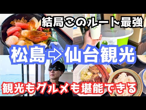 【松島観光vlog】仙台旅行で松島と仙台を観光しました！