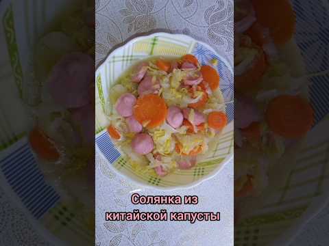 Солянка из китайской капусты.