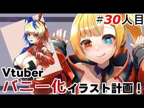 【イラスト企画】Vtuberバニー化イラスト企画！お前をバニーにしてやる！30人目【縦型】【新人Vtuber/バ美肉】#ilustracion  #shorts