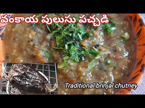 వంకాయ🍆పచ్చడి ఇలా ఒకసారి చెయ్యండి😋| Vankaya Pachadi|kalchina vankaya pachadi|Roasted Brinjal chutney|