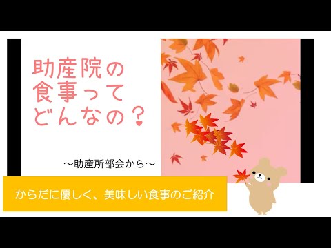 助産院の食事って、どんなの？【東京都助産師会】【マタニティフェスティバル】