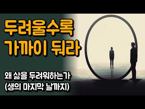 당신의 삶을 지배하는 두려움과 친해지는 방법 | 생의 마지막 날까지