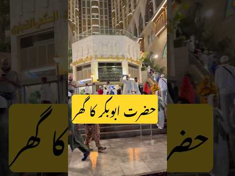 The house of hazrat Abu baker #umaisavlogs | Makkah ZIYARAT | madina ZIYARAT