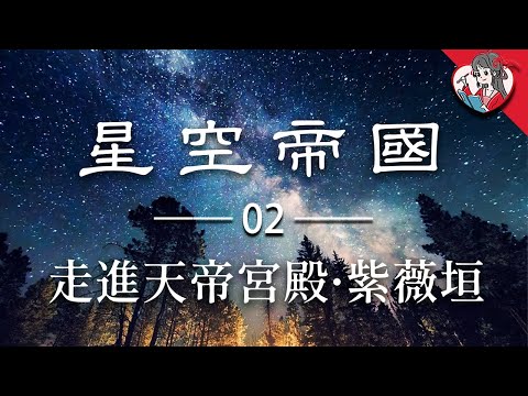 一起夜觀星象，參透斗轉星移的秘密！詳解中國傳統星宿！天帝的起居室在哪？|中華天文史02【國風學子沐子欣】