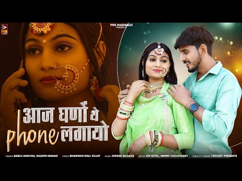 New Rajasthani Song | आज घणों थे फोन लगायो | Bablu Ankiya | Rashmi Nishad | New Marwadi Song 2024 |