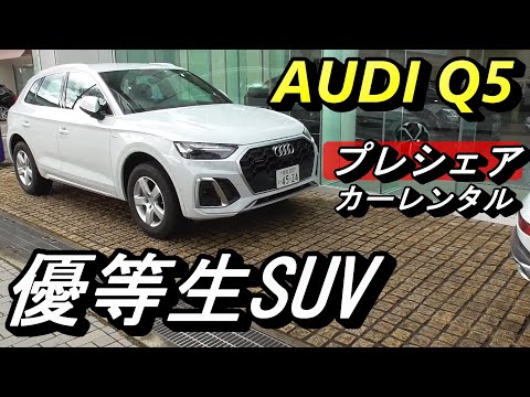 【アウディ】欠点の無いSUV、AUDI Q5。Q3とこんなにも大きく違うとはただただ驚き！