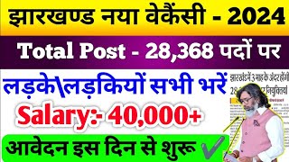 झारखंड न्यू सरकारी नौकरी - 2024 ✅| Jharkhand New Vacancy 2024 |  जल्दी जल्दी फॉर्म भरो |