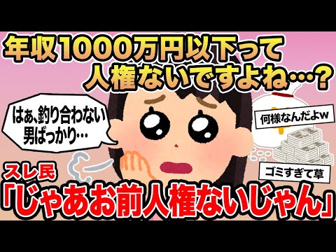 【報告者キチ】年収1000万以下って人権ないですよね...？→スレ民「じゃあお前人権ないじゃん」