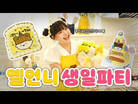 옐린이랑 만드는 생일케이크에🎂 역대급 굿즈나눔!! 포카가 10개?!💛