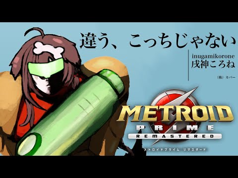 【ド★初見】メトロイドプライム リマスタード遊ぶよ～～！【戌神ころね/ホロライブ】