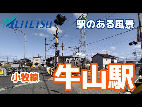 牛山駅（うしやま）KM09 名鉄小牧線 ～駅のある風景～