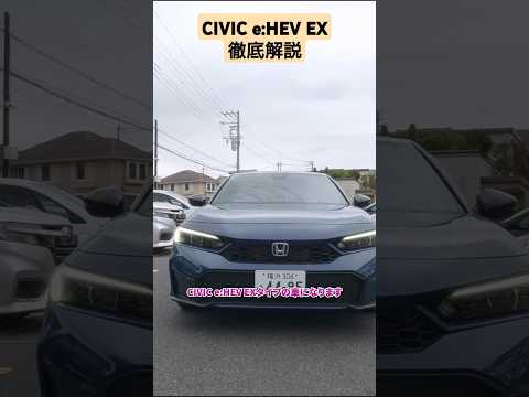 CIVIC e:HEV のオススメなポイントたくさんあります！違いをまるっとお伝えします！#Honda #civic #ホンダ #car #ehev  #新型 #シビック