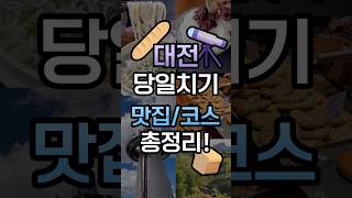 주말 나들이로 딱! 대전 맛집과 당일치기 코스 추천 - 국내 여행지