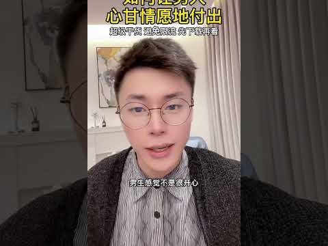 如何让男人心甘情愿为你付出