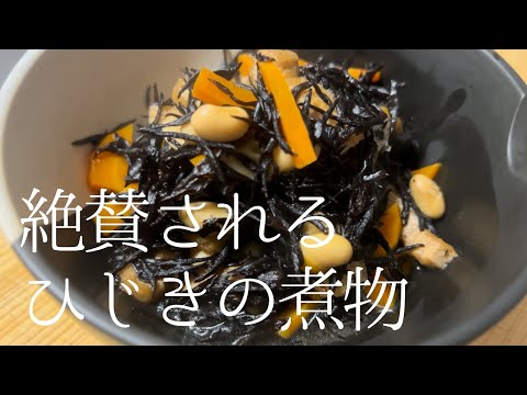 【定番の和食】簡単なのに毎回絶賛されるひじきの煮物の作り方 #美味しい #レシピ