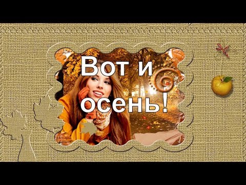 Вот и осень!