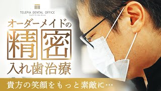 オーダーメイドの精密入れ歯治療！【テレピアデンタルオフィス】