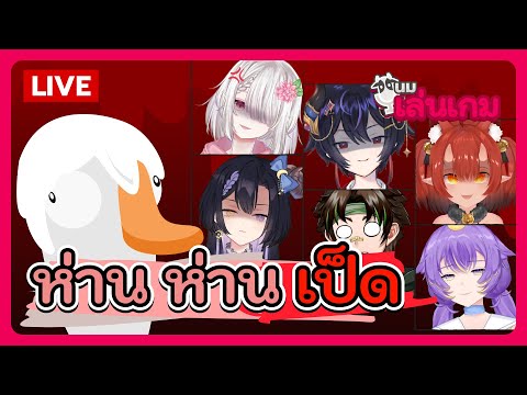 นมเล่นเกม | ห่าน ห่าน เป็ด feat. PalleteV & Timeline Project