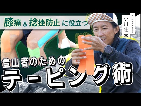 【膝痛や捻挫防止に！】登山者ためのテーピング_山岳アスリートの小川壮太さんに教わりました