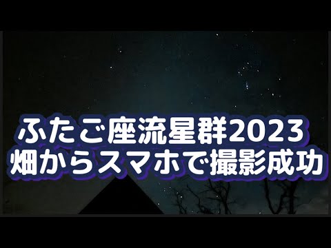 【楽しい田舎暮らし】家庭菜園の畑からふたご座流星群を観察したら1時間で20個近くの流れ星が観れました！