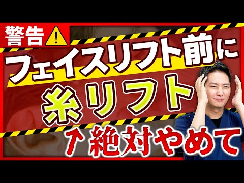 【フェイスリフト】前に、これらの美容医療はやらないでください！