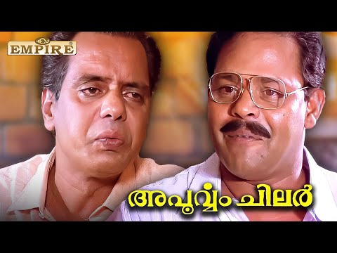 എൻ്റെ കൂടെ നടന്നിട്ടും വിവരം ഇല്ല | Innocent Comedy | Apoorvam Chilar Movie  | Oduvil Unnikrishnan