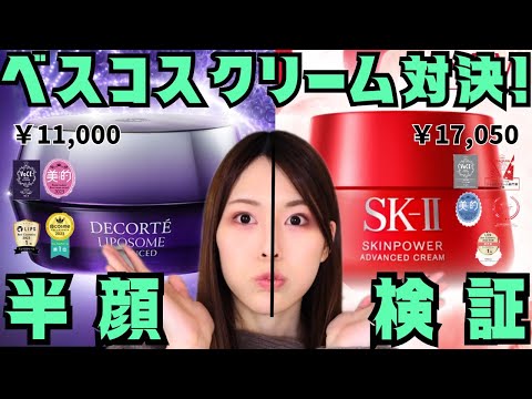 【SK-Ⅱ vs コスメデコルテ】ベスコス取りまくったクリームを約1ヶ月半顔比較したよ！