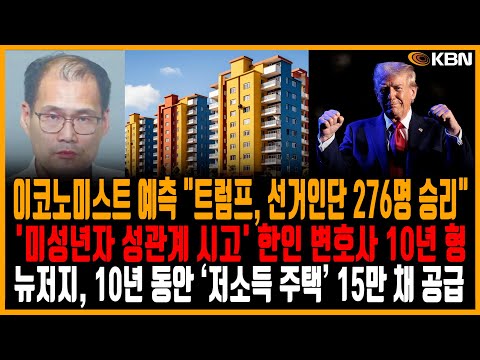 미동부 최대 한인방송 / 이코노미스트 예측 "트럼프 276명 승리" / 라틴계, 해리스보다 트럼프 지지… 아시안은 해리스 / 한인 선출직 정치인 231명 배출… 뉴저지 가장 많아