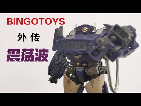 【老陈测评NO.208】可以搭配DLX比例的外传可变形震荡波—BINGOTOYS变形金刚真人电影外传震荡波测评