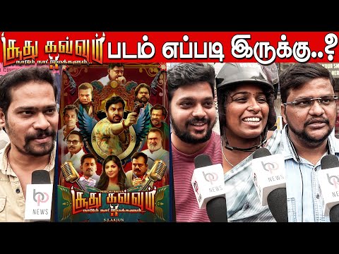 Soodhu Kavvum 2 Public Review Tamil | Soodhu Kavvum 2 Review | Mirchi Shiva | Karunakaran