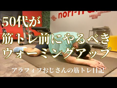 50代が筋トレ前にやるべきウォーミングアップ　【アラフィフおじさんの筋トレ日記】