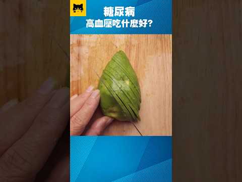 糖尿病能吃什麼食物改善高血壓？喵一下 YouTube