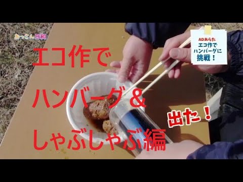 エコ作でハンバーグ編