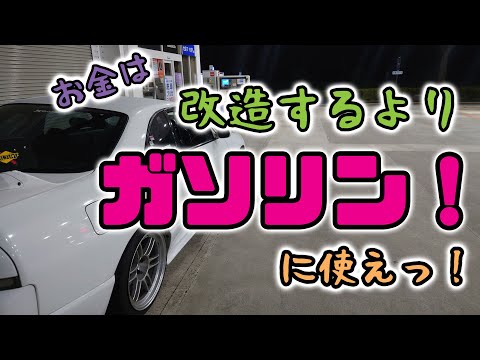 ヒール＆トーよりガソリンに費やせ♪